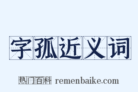 字孤近义词是什么意思的图片